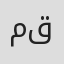 مهند قطيش